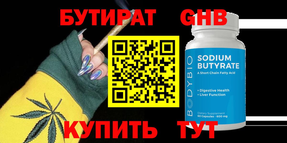 Бутират оксибутират Богородицк